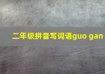 二年级拼音写词语guo gan